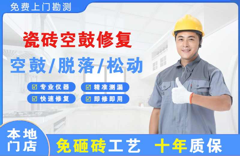 吉利瓷砖空鼓修复